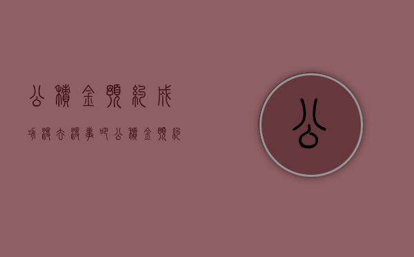 公积金预约成功没去没事吧（公积金预约取消多久可以预约）