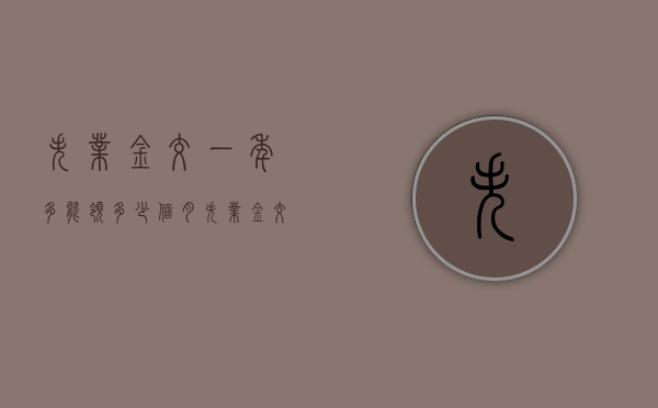 失业金交一年多能领多少个月（失业金交一年能拿几个月）