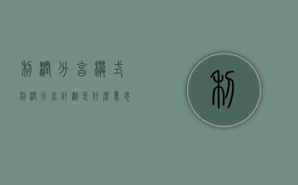 利润分享模式（利润分享计划是什么意思）