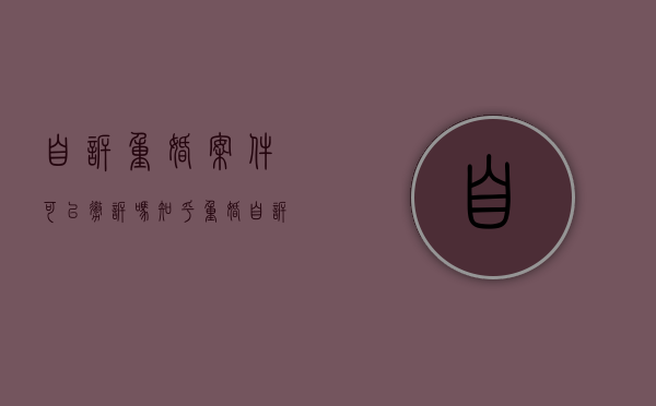 自诉重婚案件可以撤诉吗知乎（重婚自诉案件是否可以撤案）