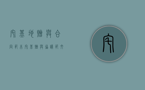 宅基地赠与合同范本（宅基赠与协议范文）
