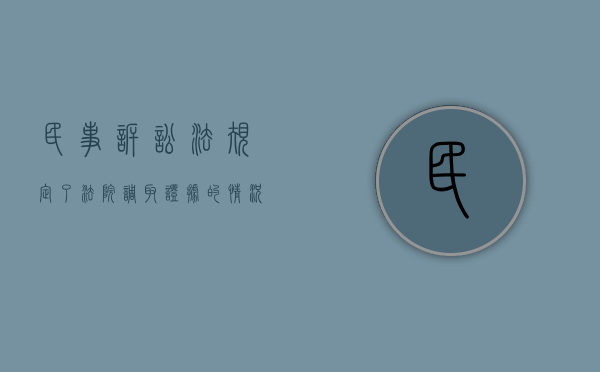 民事诉讼法规定了法院调取证据的情况是否和民事诉讼法的具体原则相违背呢（民事诉讼法关于法院调取证据的规定）