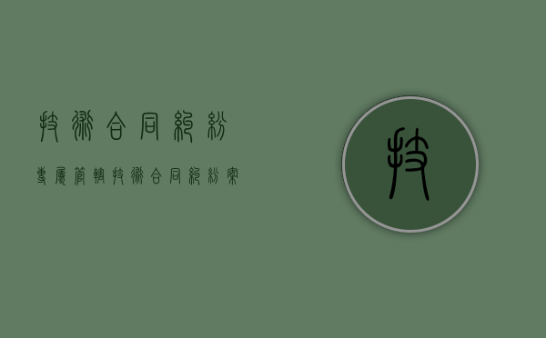 技术合同纠纷专属管辖（技术合同纠纷案件）