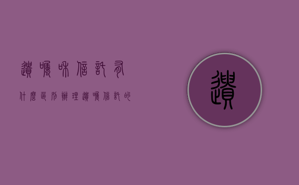 遗嘱和信托有什么区别（办理遗嘱信托的步骤有哪些）