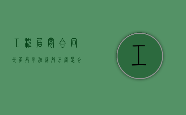 工程居间合同是否具有法律效力（家装合同范本最新版免费下载）
