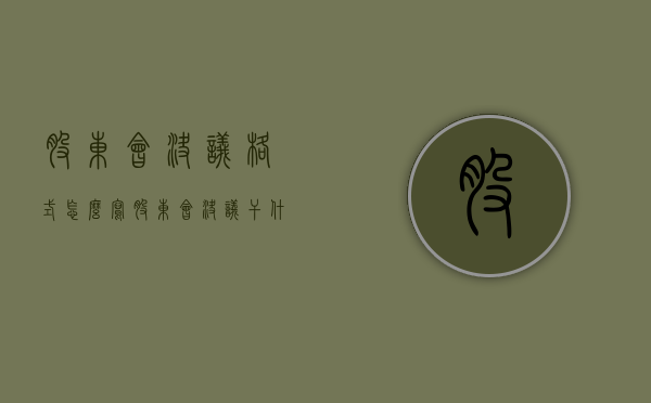 股东会决议格式怎么写（股东会决议干什么用）