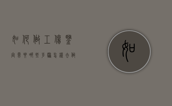 如何做工伤鉴定,需要哪些步骤?（怎样去做工伤鉴定要做些什么准备）