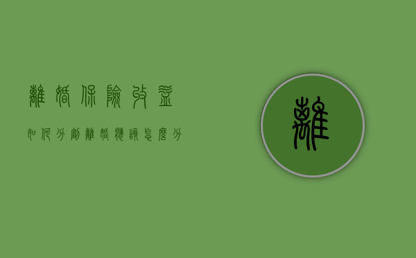 离婚保险收益如何分割（离婚应该怎么分割人身保单权益）