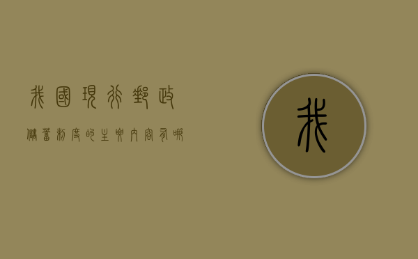 我国现行邮政储蓄制度的主要内容有哪些（邮政制度篇）