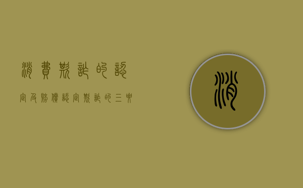 消费欺诈的认定及赔偿（认定欺诈的三要素）