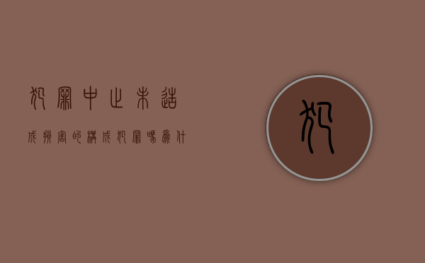 犯罪中止未造成损害的构成犯罪吗为什么不立案（犯罪中止未造成损害的构成犯罪吗为什么是犯罪）