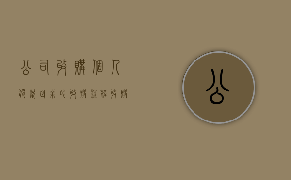 公司收购个人独资企业的收购流程（收购个人独资企业应该考虑什么）