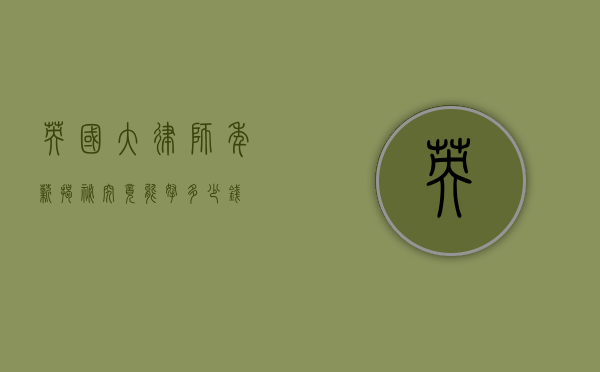 英国大律师年薪揭秘，究竟能拿多少钱？