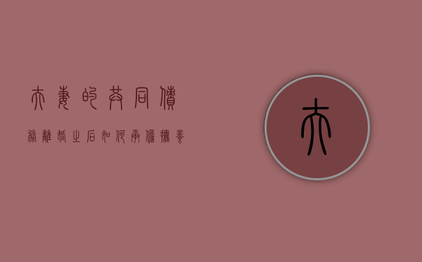 夫妻的共同债务离婚之后如何承担抚养费（夫妻共同债权离婚后如何承担）