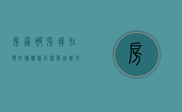 房屋被强拆，在领取补偿款后，还能起诉强拆行为违法吗（房子强行拆迁怎么办）