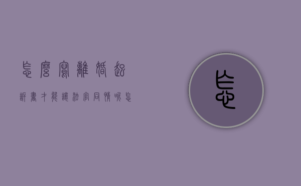 怎么写离婚起诉书,才能让法官同情呢（怎么写离婚起诉书法律依据）