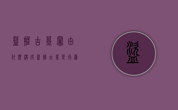 盗掘古墓罪由什么构成（盗掘古墓是行为犯还是结果犯罪）