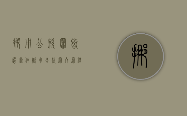 挪用公款罪既遂条件（挪用公款罪入罪标准）