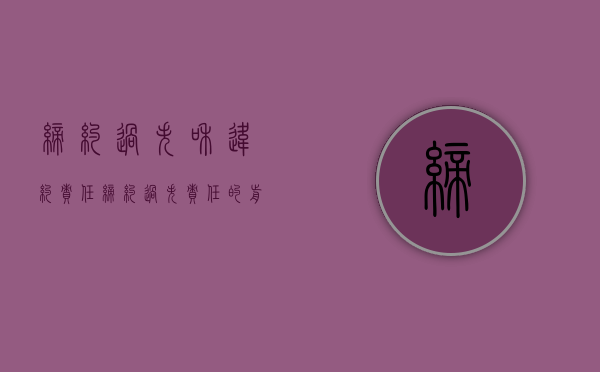 缔约过失和违约责任（缔约过失责任的前提条件）