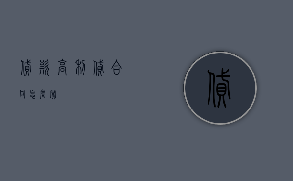 贷款高利贷合同怎么写