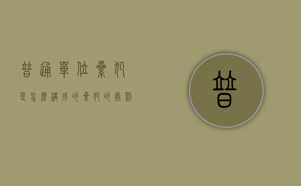 普通单位累犯是怎么构成的（累犯的处罚规则最新）