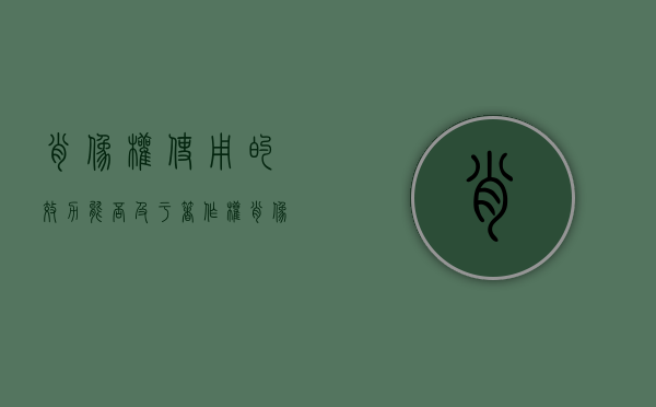 肖像权使用的效力能否及于著作权（肖像权是照片吗）