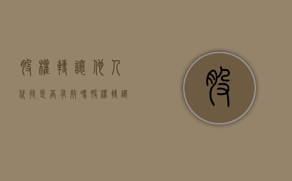 股权转让他人代持是否有效吗（股权转让并代持 要求代持股人支付股权出售款）
