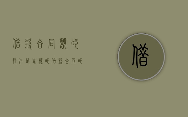 借款合同类的范本是怎样的（借款合同的范围）