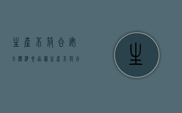 生产不符合安全标准食品罪（生产不符合国家标准的产品）