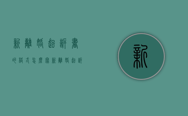 新离婚起诉书的格式怎么写（新离婚起诉书的格式要求）