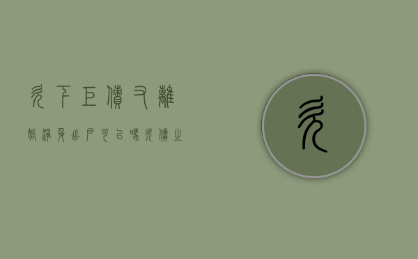 欠下巨债又离婚净身出户可以吗（欠债之后离婚）