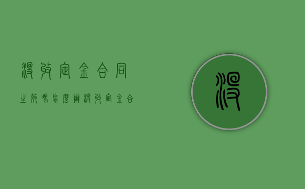 没收定金合同生效吗怎么办（没收定金合同生效吗为什么）