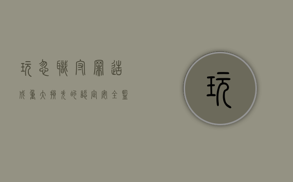玩忽职守罪造成重大损失的认定（安全监察人员未履行义务后发生事故是否构成玩忽职守罪）