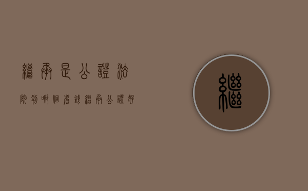 继承是公证法院判哪个省钱（继承公证好麻烦）