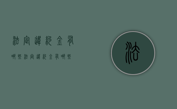 法定违约金有哪些（法定违约金有哪些）