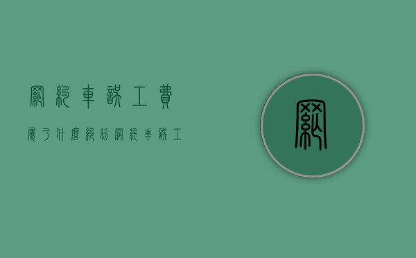 网约车误工费属于什么纠纷（网约车误工费法律依据）