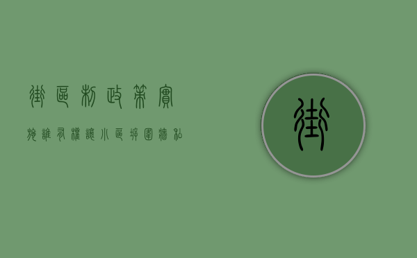 街区制政策实施,谁有权让小区拆围墙（私拆小区围墙,违法吗）