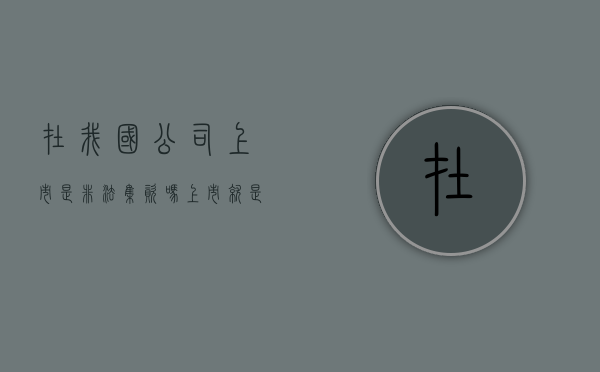在我国公司上市是非法集资吗（上市就是合法集资吗为什么）