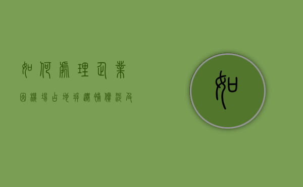 如何处理企业因机场占地拆迁补偿涉及税费（飞机场征收一般能赔多少钱一个人）