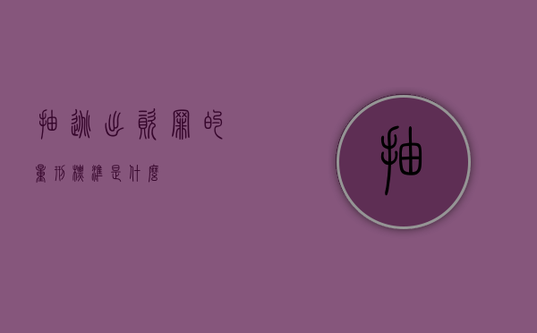 抽逃出资罪的量刑标准是什么