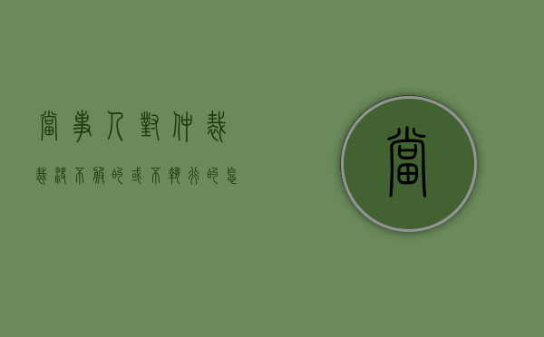 当事人对仲裁裁决不服的或不执行的怎么办