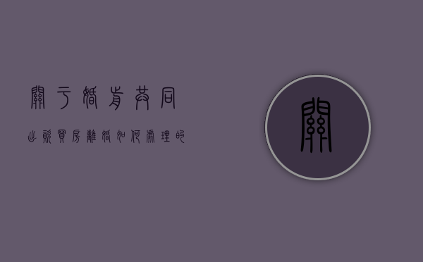 关于婚前共同出资买房离婚如何处理的问题（夫妻双方婚前共同出资购买的房屋）