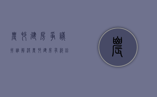 农村建房争议找谁解决（农村建房有纠纷如何处理）