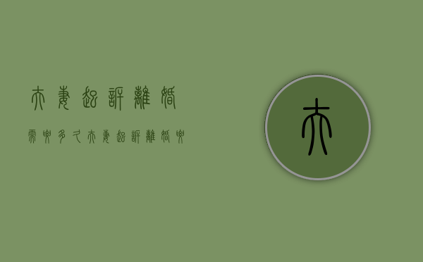 夫妻起诉离婚需要多久（夫妻起诉离婚要多少钱）