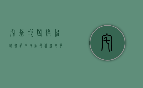 宅基地置换协议书范本内容是什么？（农村住宅宅基地置换合同模板）