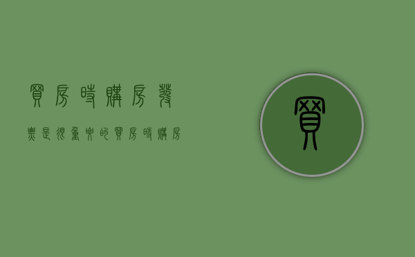买房时购房发票是很重要的（买房时购房发票在哪开）