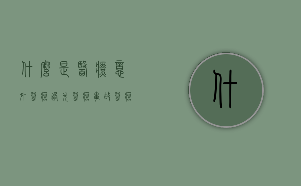 什么是医疗意外、医疗过失、医疗事故（医疗意外事件包括哪些内容）