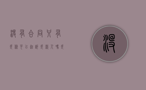 没有合同只有欠条可以起诉欠款人吗（欠款如果没有合同或欠条,法院可以起诉吗）