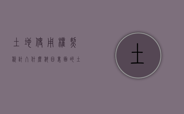 土地使用权契税计入什么科目里面的（土地使用权的契税计入什么科目）