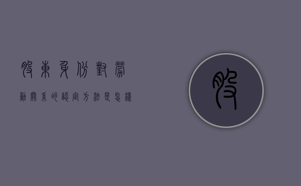股东身份对劳动关系的认定方法是怎样的？（公司股东适用劳动法吗）